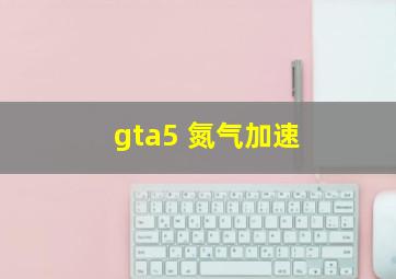 gta5 氮气加速